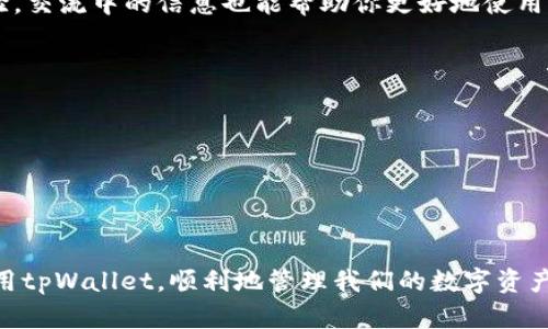    tpWallet网络不可用：解决方案与应对措施  / 
 guanjianci  tpWallet, 网络不可用, 解决方案  /guanjianci 

网络问题的普遍性
在当今数字时代，每个人几乎都依赖网络，无论是进行交易、浏览信息，还是与人沟通。网络可以说是我们生活中的命脉。然而，偶尔遇到网络不可用的情况也是在所难免的，尤其是在使用像tpWallet这样的数字钱包时。你也许正在进行一笔重要的交易，然而，网络却不争气地出现了问题。这种时候，失落与焦虑不禁油然而生。多么令人恼火啊！

tpWallet简介
tpWallet是一款广受欢迎的数字钱包应用程序，支持多种加密货币的存储和交易。它的用户界面友好，便捷性强，因此吸引了大量用户来进行数字资产管理。然而，正因为它的广泛使用，网络的问题时不时地暴露了出来。使用tpWallet的用户常常会遇到网络不稳定的状况，这不仅影响了交易的速度，也影响了用户的体验。我们必须承认，一个流畅的网络连接对于数字钱包的正常使用是至关重要的。

网络不可用的表现
当tpWallet的网络出现问题时，用户可能会遇到以下几种表现：
ul
li无法成功登录账户；/li
li交易提交后无反应，显示“网络不可用”；/li
li账户余额无法刷新，导致用户无法实时查看资产；/li
li其他功能（如转账、兑换等）无法正常使用。/li
/ul
这些问题在紧急情况下格外烦人，尤其是那些需要快速反应的投资者，更会感到如鲠在喉。然而，随着科技的发展，有不少方法可以帮助我们应对和解决这些网络问题。

遇到网络不可用时的应对措施
遇到tpWallet网络问题时，冷静处理是最重要的一步。以下是一些有效的应对方法：

h4检查网络连接/h4
首先，确认你的设备是否连接到网络。这听起来简单，但其实是常常被忽略的步骤。你可以尝试访问其他网站或应用，以确保网络连接是正常的。若网络连接确实存在问题，可以考虑重启路由器或切换到其他网络连接，比如使用数据流量而非Wi-Fi。

h4更新应用程序/h4
tpWallet有时会发布更新以修复已知的网络问题。因此，确保你使用的是最新版本的tpWallet通常会有所帮助。打开应用商店，查看tpWallet是否有可用的更新。如果有，及时更新，让最新的功能和修复能够为你提供服务。

h4查看服务器状态/h4
在网络不可用的情况下，可以查看tpWallet的官方网站或者社交媒体，确认是否有关于服务器故障的公告。如果是服务器问题，通常需要等待他们解决，即使内心再焦急，也要给他们一些时间，毕竟他们也在努力改善服务。

h4清除缓存和数据/h4
有时候，积累的缓存和数据也可能导致应用出现异常。去设备的设置，找到tpWallet，选择“清除缓存”和“清除数据”。不过，请注意，这个步骤之后你需要重新登录账户。但是，这往往能够解决很多临时的应用故障。

h4联系客服支持/h4
如果以上步骤都未能解决问题，不妨考虑直接联系客服。tpWallet的客服团队通常会专业地帮助解决用户的问题。在联系之前，准备好你的账户信息和问题描述，可以帮助客服更快定位问题。

长远解决方案
当然，短期应对措施能够帮助我们应对突发情况，但从长远来看，如何确保在使用tpWallet时尽量避免网络问题也同样重要。

h4选择稳定的网络环境/h4
尽量避免在信号不好的地方使用tpWallet，比如地铁等公共交通中。选择一个好的网络环境是非常必要的。记得在交易时，尽量连接到稳定的Wi-Fi网络，或者使用4G/5G的数据连接，不仅可以提高交易的成功率，还能降低网络问题带来的焦虑感。

h4关注开发者的更新动态/h4
作为tpWallet的用户，时刻关注他们的更新动态也是非常重要的。可以通过官方网站、社交媒体和用户社群获取最新的信息，预防潜在的网络问题。许多用户会分享他们的使用经验，交流中的信息也能帮助你更好地使用这款应用。

h4社区支持力量/h4
在使用tpWallet时，可以考虑加入一些数字货币社区，了解其他用户的经验与分享。这些社区通常会提供技术支持和实际解决方案，帮助用户解决在使用过程中遇到的问题。

提升个人网络素养
最后，提升个人的网络素养与知识也是避免未来问题的关键。了解基本的网络原理、如何网络连接，以及使用工具监测网络状态，都会使你在未来的使用中更加得心应手。

结束语
网络不可用的问题虽然让人烦恼，但通过我们的努力，我们总能找到相应的解决方案。无论是在紧急交易中，还是在平常使用中，掌握一些基本的应对措施，能够帮助我们更好地使用tpWallet，顺利地管理我们的数字资产。不妨记住，保持冷静，积极寻找解决方案，问题总会迎刃而解！