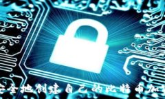   如何安全地创建自己的比特币加密钱包