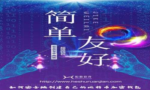   
如何安全地创建自己的比特币加密钱包