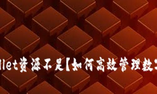 tpWallet资源不足？如何高效管理数字资产
