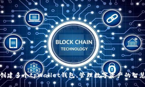 轻松创建多个tpWallet钱包，管理数字资产的智慧之选