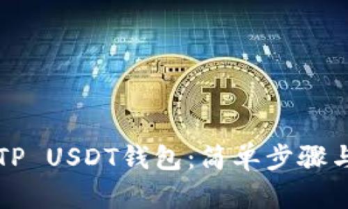 如何创建TP USDT钱包：简单步骤与实用指南