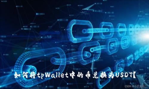 如何将tpWallet中的币兑换为USDT？