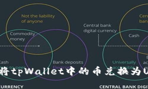 如何将tpWallet中的币兑换为USDT？