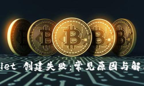 tpWallet 创建失败：常见原因与解决方案