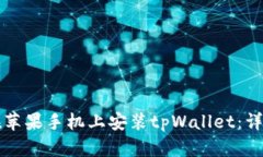 如何在苹果手机上安装tpWallet：详细指南