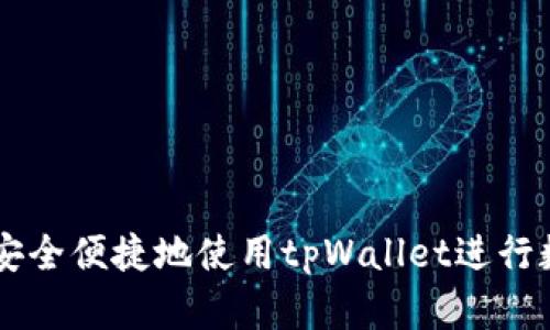 日本人如何安全便捷地使用tpWallet进行数字资产管理