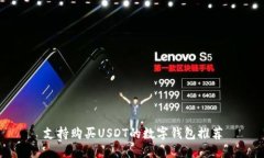 支持购买USDT的数字钱包推荐