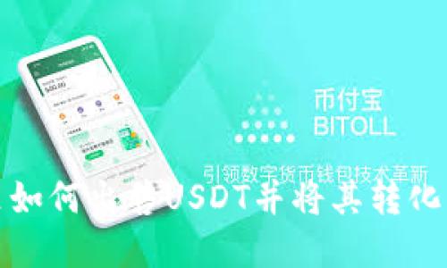 钱包里如何出售USDT并将其转化为现金