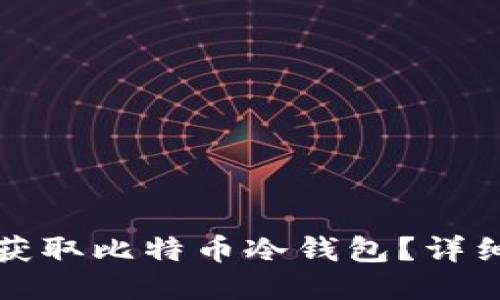 如何获取比特币冷钱包？详细指南