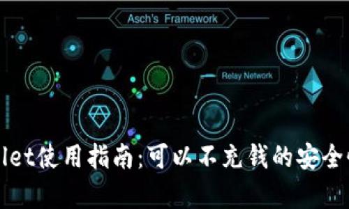 tpWallet使用指南：可以不充钱的安全性分析