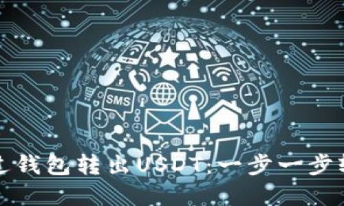 如何通过钱包转出USDT：一步一步轻松完成