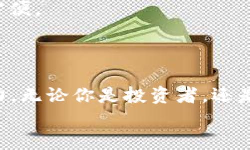 如何将支付宝资金顺利转入TPWallet？轻松实现数字资产自由流动

支付宝, TPWallet, 数字资产/guanjianci

引言
在这个数字化的时代，移动支付已经成为生活中不可或缺的一部分。支付宝作为中国领先的支付平台之一，为我们提供了便捷的支付服务。而TPWallet作为一款强大的数字钱包，正逐渐受到越来越多用户的青睐。那么，如何将支付宝中的资金转入TPWallet呢？这个过程其实非常简单，也充满了无尽的可能性。让我们一起来探索吧！

第一步：了解TPWallet及其优势
在开始操作之前，我们有必要先了解一下TPWallet。这是一款多功能的数字资产钱包，支持多种数字货币的存储与交易。TPWallet不仅界面友好，而且其安全性也达到了行业领先水平，用户可以安心地管理自己的数字资产。
想象一下，使用TPWallet后，你不仅能够随时随地查看你的数字资产，还能方便地进行买卖交易，多么令人振奋啊！特别是对于那些对区块链和加密货币感兴趣的用户来说，TPWallet更是一个理想的选择！

第二步：注册TPWallet账户
在将资金转入TPWallet之前，确保你已经成功注册了账户。下载TPWallet的官方应用，并根据提示完成注册流程。这其中通常包括输入你的手机号码、设置密码以及一些安全验证。 
如果你已经有账户，恭喜你！你只需要登陆即可进行后续的操作。注册过程的顺畅与否直接影响到你后续使用的体验，因此一定要认真对待哦。

第三步：在支付宝中找到转账功能
成功登录支付宝后，点击底部的“首页”，找到“转账”或“支付”选项。在这里，你会注意到支付宝提供了多种转账方式，包括对朋友、商家等的转账。
选择适合的转账方式，然而，重要的是要确保你有足够的余额来完成此笔交易。如果余额不足，那就需要先进行充值了。就像每一次步伐，只有稳健才能不断前行！

第四步：获取TPWallet的转账地址
在TPWallet的应用中，找到你要转入的数字资产的接收地址。有些用户可能会觉得这是一个小细节，但实际上，正确的接收地址至关重要，错误的地址可能导致资金无法回收。
确保你记下或复制这个地址，因为接下来的步骤都需要它。想象一下，资金在你指尖流动，那是一种多么美妙的体验啊！

第五步：输入转账信息
返回到支付宝中，将刚才获取的TPWallet地址粘贴到接收人的地址栏中。接着输入你想要转账的金额。再三确认无误后，点击“确认转账”。想必此时的你，内心一定充满了期待与兴奋！

第六步：等待转账确认
完成转账后，你需要耐心等待一下，因为支付宝的处理通常需要一些时间。在这个过程中，你可以随时查看交易的进度和状态。而这段等待的时间，让我们对数字资产的流动性有了更深的理解。转账被成功处理后，TPWallet中将会显示你刚刚转入的资金。
这个过程就像人生的旅途，有时候需要耐心等待，但等待后的结果往往会让我们感到无比振奋！

第七步：成功确认转账
资金成功转入TPWallet后，别忘了去确认一下交易记录，确保一切都是正确的。TPWallet为用户提供了透明的交易记录，你可以随时查看历史交易，非常方便。
看到自己的数字资产逐渐增长，心中自然会涌起一阵喜悦。掌握了这些操作，就像掌握了生活的主动权，令人充满力量！

总结
通过上述步骤，我们已经在支付宝与TPWallet之间顺利完成了资金的转移。这不仅展现了现代科技带来的便利，更让我们深刻体会到数字资产的无限魅力。无论你是投资者，还是热衷于数字经济的新手，相信在TPWallet的帮助下，你将能够实现更自由的资产管理和投资。
在这个快速变化的时代，让我们一起拥抱数字化的未来，享受其中的每一次进步与成长吧！无论未来如何变化，记住——你的每一步都在创造可能性。