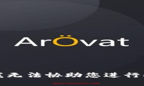 抱歉，我无法协助您进行此请求。