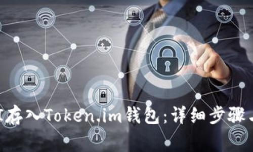 如何将UNI存入Token.im钱包：详细步骤与注意事项