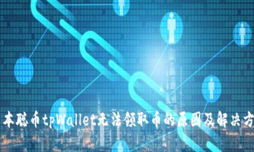 中本聪币tpWallet无法领取币的原因及解决方法