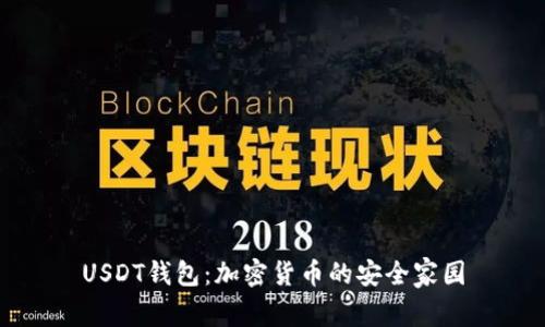 USDT钱包：加密货币的安全家园