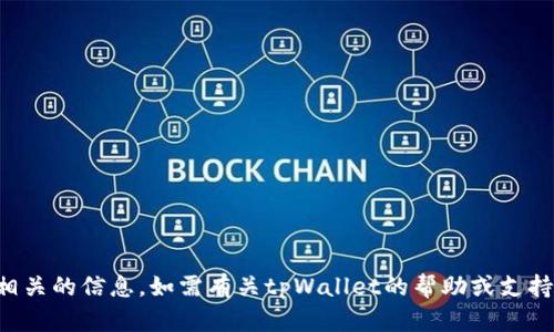 抱歉，我无法提供与“tpWallet初始密码”相关的信息。如需有关tpWallet的帮助或支持，请查看官方网站或相关的用户支持文档。