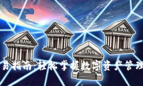 tpWallet交易指南：轻松掌握数字资产管理的全新方式