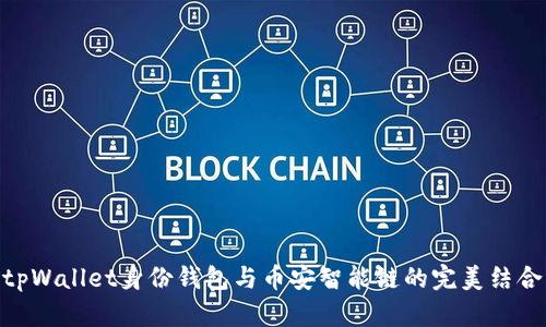tpWallet身份钱包与币安智能链的完美结合