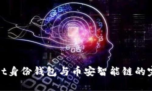 tpWallet身份钱包与币安智能链的完美结合