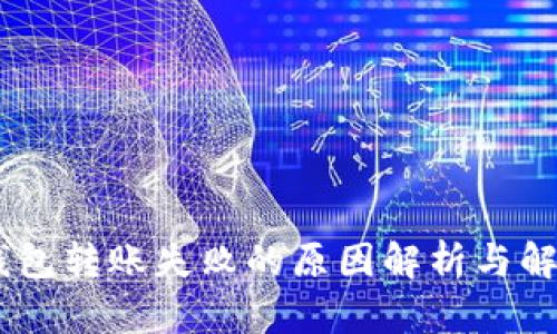 USDT钱包转账失败的原因解析与解决方案