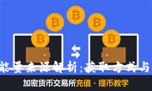 TRX钱包能量来源解析：获取方式与实用技巧