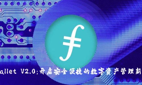 tpWallet V2.0：开启安全便捷的数字资产管理新篇章