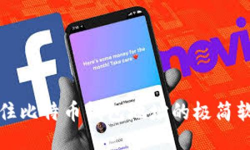 轻松记住比特币钱包地址的极简软件推荐