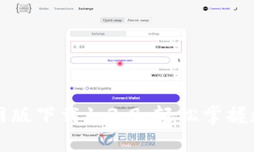 tpWallet官网版下载1.3.9：轻松掌握数字资产管理