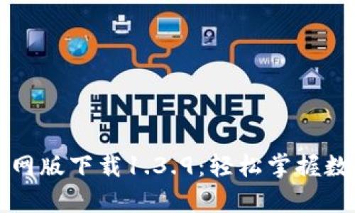 tpWallet官网版下载1.3.9：轻松掌握数字资产管理