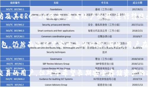 Token.im 是一个基于以太坊生态的数字资产钱包，主要用于管理以太坊及其代币。它提供了多种功能，包括安全存储、交易、代币管理等。不过，Token.im 通常被视为热钱包，而非冷钱包。

什么是冷钱包与热钱包？
在讨论数字货币钱包时，理解冷钱包和热钱包的区别是至关重要的。冷钱包指的是不连接互联网的储存设备，通常用于长期安全存储大额数字资产。相对而言，热钱包则是连接互联网的，方便快速交易，但安全性相对较低。

Token.im 的功能和特点
Token.im 作为一款热钱包，提供了多种实用功能。用户可以在钱包中安全地存储以太坊及其ERC-20代币，查看账户余额，进行转账和交易等。此外，Token.im 还具有友好的用户界面，适合不同类型的用户使用。

安全性如何？
虽然 Token.im 提供一定的安全措施，例如私钥管理和多重签名功能，但因为它是热钱包，仍然面临被黑客攻击的风险。因此，用户在使用时，需要特别注意个人信息的保护和账户的安全设置。

总结
整体而言，Token.im 是一款适合日常使用的以太坊钱包，特别适合那些需要频繁进行交易的用户。但对于希望长期安全存储资产的投资者而言，选择冷钱包可能会更加明智。