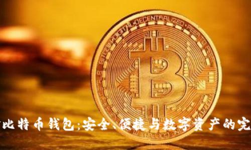 汇美金比特币钱包：安全、便捷与数字资产的完美结合