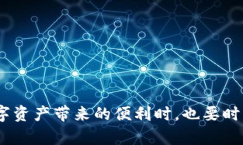   以太坊钱包地址的功能和用途详解：数字资产的钥匙 / 

 guanjianci 以太坊钱包, 数字资产, 区块链技术 /guanjianci 

什么是以太坊钱包地址？
在进入这个数字货币时代之前，或许很多人对“以太坊钱包”这个概念感到陌生。然而，当我们逐步了解后，便会发现以太坊钱包地址其实是参与区块链世界的重要入口。简而言之，以太坊钱包地址是一串由字母和数字组合而成的唯一标识符，用于在以太坊区块链上接收和发送以太币（ETH）及其他代币。

以太坊钱包地址的组成结构
以太坊钱包地址通常由40个十六进制字符（即0-9和a-f）组成，并以‘0x’的前缀开头。例如，code0x32Be3435E942e98441Bfe5938B7B2b1C198c6e36/code即为一个有效的以太坊钱包地址。这种结构的设计使得每一个地址都是唯一的，能够确保交易的安全性。

以太坊钱包地址的用途
那么，以太坊钱包地址到底可以干什么呢？其实，它的用途十分广泛，下面我们就来探讨几个主要功能：

h41. 接收和存储以太币和代币/h4
首先，最主要的用途便是接收和存储以太币及其他在以太坊网络上创建的代币。用户可以将其钱包地址分享给其他人，接受他们发送的ETH或ERC-20代币。这能够让用户方便快捷地执行货币转账，甚至还能通过各种去中心化金融（DeFi）平台进行资产管理。多么令人振奋！

h42. 转账和交易/h4
当然，除了接收，发送也是一项重要的功能。用户可以通过输入接收方的钱包地址，来快速将ETH或其他代币发送给其他用户。这一过程迅速且高效，且由于区块链的透明性，所有的交易记录都会被永久保存在网络上。

h43. 智能合约的交互/h4
以太坊的独特之处在于其智能合约功能，用户可以通过钱包地址与智能合约进行交互。这些合约可以用来实现多种功能，从简单的资产转移到复杂的去中心化应用（DApp）事务。这为开发者提供了丰富的创意空间，也极大地丰富了以太坊生态系统！

h44. 与去中心化应用（DApp）的连接/h4
如今，越来越多的去中心化应用出现，而这些应用的使用往往需要以太坊钱包地址作为用户身份的标识。无论是进行交易、获取服务，还是参与治理，钱包地址都是DApp生态中的必需品。用户开启这些应用时，只需输入钱包地址，便可一键连接，享受去中心化的便利！

以太坊钱包地址的安全性
谈到数字资产，安全性无疑是大家关注的重点。以太坊钱包地址虽然是公开的，容易分享给他人，但它并不是整个钱包的唯一标识。钱包的实际控制权在于私钥，只有拥有私钥的人才能完全掌控钱包内的资产。用户应格外小心，将私钥妥善保管，绝不能泄露给任何第三方。想象一下，失去对私钥的控制，意味着失去对钱包内所有资产的控制权，这绝对是每个用户最不愿意面对的局面！

如何创建以太坊钱包地址
如今，市面上有众多工具和平台可以帮助用户创建以太坊钱包。无论是硬件钱包、软件钱包还是在线钱包，流程都相对简单。用户通常只需根据指示下载相关应用程序或访问网站，按步骤操作，即可完成钱包的创建。在创建的过程中，系统会自动生成一对公钥和私钥，而以太坊钱包地址则是公开的公钥，用户需务必保管好自己的私钥！

如何管理和使用以太坊钱包地址
拥有以太坊钱包地址后，用户需要了解如何管理和使用。通常，可以通过以下方式来有效管理你的钱包地址和资产：

h41. 定期备份/h4
务必定期对钱包进行备份，确保私钥和恢复短语等重要信息保存到安全的地方。这可以有效避免在设备丢失或损坏时造成的资产损失。

h42. 使用二步验证/h4
在可能的情况下，启用二步验证，提高账户的安全性。这种额外的安全层可以帮助用户大幅减少被盗的风险。

h43. 了解交易费用/h4
在进行以太坊交易时，用户需要关注交易手续费（Gas费）。根据网络的繁忙程度，Gas费会有所波动。建议在每次交易前查看实时费率，以确保交易的顺利进行。

h44. 关注市场动态/h4
市场行情的变化会影响资产的价值，因此用户需要时常关注相关资讯。掌握市场动态，可以帮助用户制定更为合理的投资策略。

总结
综上所述，以太坊钱包地址是进入以太坊区块链世界的重要入口和标识。它不仅是存储和交易ETH以及其他代币的工具，还与智能合约和去中心化应用连接紧密。我们在享受数字资产带来的便利时，也要时刻保持警惕，确保个人资产的安全。无论怎样，以太坊钱包地址都将是我们在未来的数字经济中不可或缺的一部分！