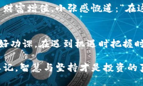 谷歌钱包充值比特币的风险分析与防范

谷歌钱包, 比特币, 充值风险/guanjianci

引言：数字货币时代的到来
在如今这个技术迅速发展的时代，数字货币已经悄然走入了我们的生活。而比特币，作为最具代表性的数字货币之一，以其去中心化和匿名性，吸引了众多投资者的目光。想必你也曾考虑过通过谷歌钱包为比特币充值，然而，这种做法真的安全吗？

谷歌钱包与比特币的关系
作为一个全球知名的电子支付平台，谷歌钱包为用户提供了一种便捷的方式来管理和使用他们的资金。不过，谷歌钱包本身并不直接支持比特币的交易，它的工作机制大致是通过将用户的法定货币转化为比特币，进而完成相应的交易。然而，在这个过程中，存在着一些潜在的风险。

风险一：价格波动带来的经济损失
比特币的价格波动性极大，这是所有投资者都应当意识到的重要风险之一。你可能会在某一时刻充值一定数量的美元，然而在交易完成之前，比特币的价格却大幅下跌！想象一下，如果你在充值后不久发现比特币价格暴跌，那种失落感简直令人心碎！

风险二：安全性隐患
在使用任何电子支付平台时，信息安全都是至关重要的一环。谷歌钱包虽然采取了一定的安全措施，但仍难以保证万无一失。黑客攻击、网络诈骗等事件屡见不鲜，用户的账户可能会在不知情的情况下被盗取，造成资金损失。多么令人愤怒！你的辛勤劳动换来的积蓄，就这样轻易地被他人窃走！

风险三：交易费用和手续费
在充值比特币时，交易费用和手续费也是一个不可忽视的方面。有时候，这些费用会显著提高你的投资成本，让你原本打算进行的小额投资变得不那么划算。想想看，如果你为了充值而支付了一大笔手续费，心里怎能不感到失落？

风险四：法规和政策的不确定性
比特币及其他数字货币在全球范围内的法律地位仍不明朗。某些国家或地区甚至在近期采取了更加严格的监管措施。一旦相关法规发生变化，你的投资可能面临风险。无疑，这是一个不容忽视的风险，稍有不慎就可能导致重大的经济损失！

如何保护自己：有效的风险防范措施
虽然上述风险令人忧虑，但并不是说我们无法采取措施来保护自己。首先，建议使用专业的加密货币交易平台，这些平台相较于谷歌钱包在比特币交易方面拥有更多的经验和专业知识。

1. 选择安全可靠的交易平台
选择一个信誉良好并拥有良好安全记录的交易平台是至关重要的。检查其用户评价、历史数据以及平台的安全防护措施，一定要做足功课！在进行交易时，保持警惕，不要轻易相信那些来路不明的交易平台。

2. 设定合理的投资预算
在进行比特币充值前，设定一个合理的预算，确保即使在价格波动的情况下，你也不会受到太大的经济压力。这种方式不仅可以避免因投资过度而产生的焦虑，也能让你在面对市场波动时保持冷静。

3. 关注市场动态
实时了解比特币市场动态，关注相关的新闻和分析，可以帮助你更好地把握市场走势。如果能及时调整自己的投资策略，降低损失的可能性，何乐而不为呢？

4. 定期监控账户安全
定期检查谷歌钱包及其他交易平台的账户安全设置，使用双重认证等安全功能，可以极大提高账户安全性。此外，切记不要随意透露个人信息、账号密码，保护好自己的隐私。

案例分析：成功与失败的故事
在这个比特币飞速发展的时代，成功与失败的故事层出不穷。有些投资者通过合适的时机与渠道，实现了财富的快速增值，而一些人在盲目跟风和缺乏判断的情况下，却遭遇了惨痛的损失。

多位投资者分享他们的亲身经历
例如，一位名叫小李的投资者最初通过谷歌钱包为比特币充值，他对市场没有足够的了解，选择了在高位时大量购买，结果在短短几天内遭遇价格暴跌，损失惨重。他深感后悔，决定不再盲目跟风，转而学习如何理性投资。

而另一位投资者小张，则是在经过多番研究后，选择了一家信誉良好的交易平台。他在低点时逐步买入，经过一年的时间，成功实现了财富增值。小张感慨道：“在这条投资道路上，知识才是最宝贵的财富！”

总结：谨慎对待，理性投资
无论你是初入数字货币市场的新手，还是经验丰富的投资者，都应当意识到通过谷歌钱包充值比特币带来的种种风险。保持警惕，做好功课，在遇到机遇时把握时机，以理性投资的态度来应对市场的不确定性，才能在这个风起云涌的数字货币世界中生存和发展。多么让人期待未来的无限可能！

最终，希望每一位投资者都能在这个充满挑战的市场中，找到属于自己的那份胜利与成功，不断学习与成长！在这条路上，千万不要忘记，智慧与坚持才是投资的真正秘诀。