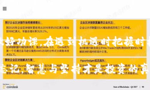 谷歌钱包充值比特币的风险分析与防范

谷歌钱包, 比特币, 充值风险/guanjianci

引言：数字货币时代的到来
在如今这个技术迅速发展的时代，数字货币已经悄然走入了我们的生活。而比特币，作为最具代表性的数字货币之一，以其去中心化和匿名性，吸引了众多投资者的目光。想必你也曾考虑过通过谷歌钱包为比特币充值，然而，这种做法真的安全吗？

谷歌钱包与比特币的关系
作为一个全球知名的电子支付平台，谷歌钱包为用户提供了一种便捷的方式来管理和使用他们的资金。不过，谷歌钱包本身并不直接支持比特币的交易，它的工作机制大致是通过将用户的法定货币转化为比特币，进而完成相应的交易。然而，在这个过程中，存在着一些潜在的风险。

风险一：价格波动带来的经济损失
比特币的价格波动性极大，这是所有投资者都应当意识到的重要风险之一。你可能会在某一时刻充值一定数量的美元，然而在交易完成之前，比特币的价格却大幅下跌！想象一下，如果你在充值后不久发现比特币价格暴跌，那种失落感简直令人心碎！

风险二：安全性隐患
在使用任何电子支付平台时，信息安全都是至关重要的一环。谷歌钱包虽然采取了一定的安全措施，但仍难以保证万无一失。黑客攻击、网络诈骗等事件屡见不鲜，用户的账户可能会在不知情的情况下被盗取，造成资金损失。多么令人愤怒！你的辛勤劳动换来的积蓄，就这样轻易地被他人窃走！

风险三：交易费用和手续费
在充值比特币时，交易费用和手续费也是一个不可忽视的方面。有时候，这些费用会显著提高你的投资成本，让你原本打算进行的小额投资变得不那么划算。想想看，如果你为了充值而支付了一大笔手续费，心里怎能不感到失落？

风险四：法规和政策的不确定性
比特币及其他数字货币在全球范围内的法律地位仍不明朗。某些国家或地区甚至在近期采取了更加严格的监管措施。一旦相关法规发生变化，你的投资可能面临风险。无疑，这是一个不容忽视的风险，稍有不慎就可能导致重大的经济损失！

如何保护自己：有效的风险防范措施
虽然上述风险令人忧虑，但并不是说我们无法采取措施来保护自己。首先，建议使用专业的加密货币交易平台，这些平台相较于谷歌钱包在比特币交易方面拥有更多的经验和专业知识。

1. 选择安全可靠的交易平台
选择一个信誉良好并拥有良好安全记录的交易平台是至关重要的。检查其用户评价、历史数据以及平台的安全防护措施，一定要做足功课！在进行交易时，保持警惕，不要轻易相信那些来路不明的交易平台。

2. 设定合理的投资预算
在进行比特币充值前，设定一个合理的预算，确保即使在价格波动的情况下，你也不会受到太大的经济压力。这种方式不仅可以避免因投资过度而产生的焦虑，也能让你在面对市场波动时保持冷静。

3. 关注市场动态
实时了解比特币市场动态，关注相关的新闻和分析，可以帮助你更好地把握市场走势。如果能及时调整自己的投资策略，降低损失的可能性，何乐而不为呢？

4. 定期监控账户安全
定期检查谷歌钱包及其他交易平台的账户安全设置，使用双重认证等安全功能，可以极大提高账户安全性。此外，切记不要随意透露个人信息、账号密码，保护好自己的隐私。

案例分析：成功与失败的故事
在这个比特币飞速发展的时代，成功与失败的故事层出不穷。有些投资者通过合适的时机与渠道，实现了财富的快速增值，而一些人在盲目跟风和缺乏判断的情况下，却遭遇了惨痛的损失。

多位投资者分享他们的亲身经历
例如，一位名叫小李的投资者最初通过谷歌钱包为比特币充值，他对市场没有足够的了解，选择了在高位时大量购买，结果在短短几天内遭遇价格暴跌，损失惨重。他深感后悔，决定不再盲目跟风，转而学习如何理性投资。

而另一位投资者小张，则是在经过多番研究后，选择了一家信誉良好的交易平台。他在低点时逐步买入，经过一年的时间，成功实现了财富增值。小张感慨道：“在这条投资道路上，知识才是最宝贵的财富！”

总结：谨慎对待，理性投资
无论你是初入数字货币市场的新手，还是经验丰富的投资者，都应当意识到通过谷歌钱包充值比特币带来的种种风险。保持警惕，做好功课，在遇到机遇时把握时机，以理性投资的态度来应对市场的不确定性，才能在这个风起云涌的数字货币世界中生存和发展。多么让人期待未来的无限可能！

最终，希望每一位投资者都能在这个充满挑战的市场中，找到属于自己的那份胜利与成功，不断学习与成长！在这条路上，千万不要忘记，智慧与坚持才是投资的真正秘诀。