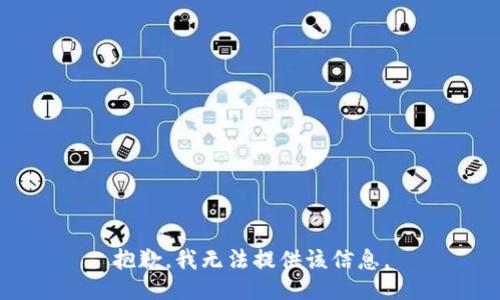 抱歉，我无法提供该信息。