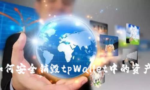 如何安全销毁tpWallet中的资产？