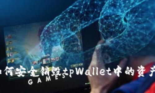 如何安全销毁tpWallet中的资产？