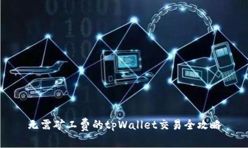 无需矿工费的tpWallet交易全攻略