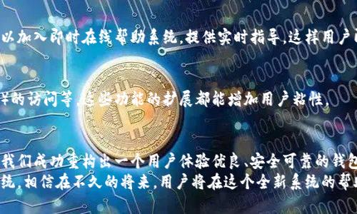   重构比特币钱包系统的有效策略与应对措施 / 
 guanjianci 比特币, 钱包系统, 重构 /guanjianci 

引言：为何需要重构比特币钱包系统？
比特币作为一种去中心化的数字货币，自诞生以来便受到了广泛的关注和应用。随着其使用人数的急剧增加，现有的钱包系统在安全性、用户体验和技术架构等方面暴露出了一些不足之处。因此，重构比特币钱包系统，旨在提升其安全性和用户便利性，已成为一个不可回避的任务。

第一步：审视现有系统的不足
在决定重构之前，我们首先需要深入分析当前比特币钱包系统的缺陷。许多用户常常抱怨在使用过程中遭遇的安全漏洞、界面复杂、功能单一等问题。这些都给用户带来了不便，甚至可能导致用户的资产损失。
例如，在安全性方面，许多用户的私钥被盗或丢失，造成数字资产的不可逆转损失。而在用户体验方面，许多新手在注册及使用过程中感到困惑，缺乏必要的指导和帮助。这些问题不仅影响了用户的使用体验，更可能导致用户对比特币及其生态的信任度下降。
多么令人痛心啊！一个优秀的技术，如果没有良好的用户体验，只会让用户感到无从下手。

第二步：确立重构的目标
为了改善这些问题，重构比特币钱包系统的目标亟需明确。我们希望能通过以下几个方面来提升整个系统的环境：
ul
    listrong安全性：/strong通过最新的加密技术，确保用户资产的安全性。/li
    listrong用户体验：/strong创建简洁友好的界面，让新用户也能快速上手。/li
    listrong功能丰富：/strong提供更多的功能选项，如跨链交易、状态跟踪等，以满足不同用户的需求。/li
/ul
目标明确后，我们便可以着手规划具体的策略。

第三步：选择技术架构
重构一款成功的钱包系统，首先需要选择适合的技术架构。可以考虑微服务架构，这种架构能将各个功能模块独立开来，使得后续的维护和更新更加灵活。
比如，用户界面模块可以独立于后台服务，使得开发人员可以在不影响整个系统的情况下，快速迭代用户界面。同时，借助区块链技术，可以确保所有的交易记录透明且不可篡改，这对建立用户的信任极为重要。

第四步：重构的具体步骤
具体的重构步骤包括：
ul
    listrong需求分析：/strong通过用户调研，明确用户在钱包系统中的需求，尤其是哪些功能是必需的，哪些是可以被改善的。/li
    listrong设计原型：/strong根据需求分析的结果，创建用户界面的原型，确保设计直观友好。/li
    listrong后台开发：/strong着手开发后台服务，使用最新的开发语言和框架，确保持久的高性能。/li
    listrong前端开发：/strong构建前端界面，确保无论使用什么设备（包括手机、平板和PC），用户都能享受到良好的体验。/li
    listrong内测与反馈：/strong完成初步开发后，进行内测，让用户提前体验并反馈意见，从而进行适当的调整。/li
    listrong上线推广：/strong通过各种渠道推广新钱包系统，吸引用户使用。/li
/ul

第五步：持续与迭代
重构并不是终点，而是一个开始。上线后，我们需要根据用户的反馈不断和迭代，确保钱包系统始终处于领先地位。定期的版本更新，添加新的功能，增加用户的使用体验，将是维护用户需求及忠诚度的关键。
此外，关注行业动态，了解其他钱包的最新发展，及时做出反应也是必要的。像比特币这样的市场瞬息万变，只有不断创新，才能立于不败之地！

技术实现细节
接下来，我们来谈谈重构比特币钱包系统的一些技术实现细节。这些细节虽然听上去复杂，但它们将直接影响用户的体验以及系统的安全性。

h41. 私钥管理/h4
私钥是用户数字资产的保护伞，是实现注销、转账等一切操作的关键。钱包系统在设计时，必须确保私钥的安全存储。
可以采用硬件钱包或分层确定性钱包（HD Wallet）来管理私钥。通过硬件钱包，用户的私钥不直接暴露在网络上，大大降低了盗取的风险；而HD Wallet则可以为每次交易生成不同的公钥，从而保护用户的隐私。

h42. 多重签名/h4
多重签名技术是提升安全性的又一利器。它要求多个私钥对一笔交易进行签名，从而防止单点故障。用户可以设置自己的交易规则，比如保存一定数量的私钥作为安全验证。当需要转账时，只有在满足特定条件的情况下，交易才能执行。

h43. 界面设计与用户体验/h4
用户界面的设计直接影响用户的操作便捷性。采用简单明了的图标和操作流程，将极大降低用户的学习成本。更可以加入即时在线帮助系统，提供实时指导，这样用户即便在使用过程中遇到问题，也能迅速获得解决方案！

h44. 功能扩展性/h4
为了满足不同用户的需求，钱包系统还应具有良好的扩展性。比如，支持多种币种的存储，增加DApp（去中心化应用）的访问等，这些功能的扩展都能增加用户粘性。

结束语：迎接未来的挑战
重构比特币钱包系统是一项复杂而富有挑战的任务，但它为用户提供了更好的安全保障与使用体验，值得付出！当我们成功重构出一个用户体验优良、安全可靠的钱包系统时，用户的反馈定会让我们感到无比自豪，而这，也是数字货币未来发展的关键所在。
每一次的挑战都是一次机遇，迎接未来的我们，必须以勇气与决心去打破旧有的框架，构建一个更加美好的钱包系统。相信在不久的将来，用户将在这个全新系统的帮助下，轻松而安全地进行每一笔交易！