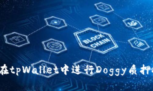 如何在tpWallet中进行Doggy质押挖矿？