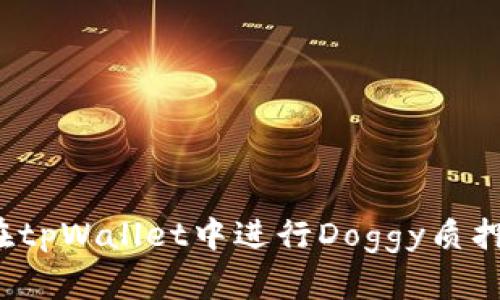 如何在tpWallet中进行Doggy质押挖矿？