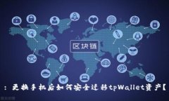 : 更换手机后如何安全迁移tpWallet资产？
