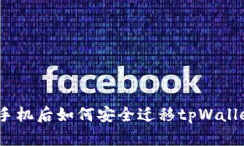 : 更换手机后如何安全迁移tpWallet资产？