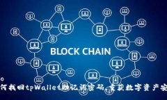 bao  如何找回tpWallet助记词密码，重获数字资产安