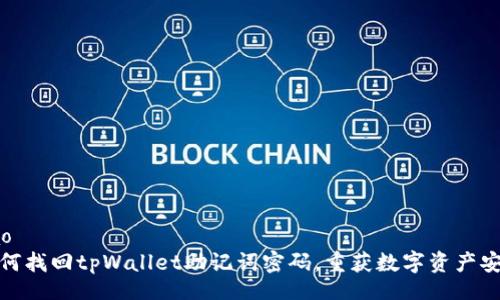 bao  
如何找回tpWallet助记词密码，重获数字资产安全