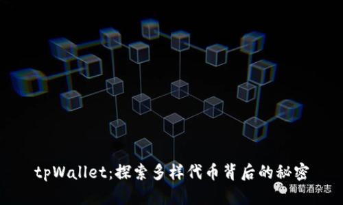 tpWallet：探索多样代币背后的秘密