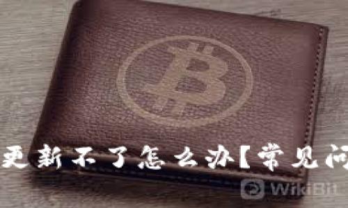 tpWallet版本更新不了怎么办？常见问题及解决方案