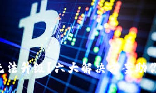 tpWallet无法升级？六大解决方案助你轻松搞定！